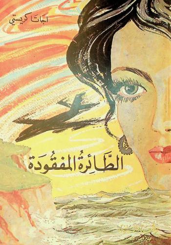 الطائرة المفقودة