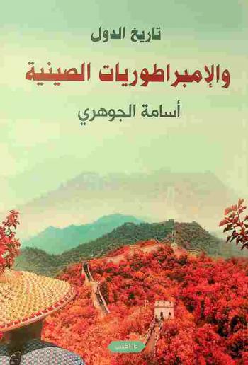  تاريخ الدول والإمبراطوريات الصينية