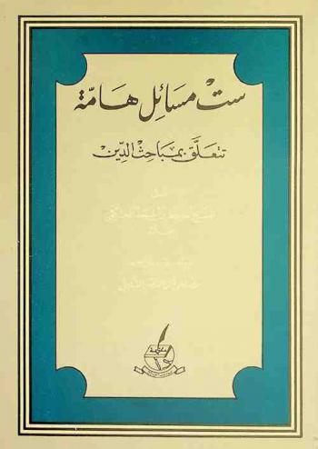  ست مسائل هامة تتعلق بمباحث الدين