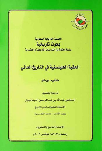  الحقبة الهلينستية في التاريخ العالمي