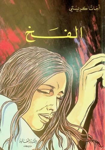 الفخ
