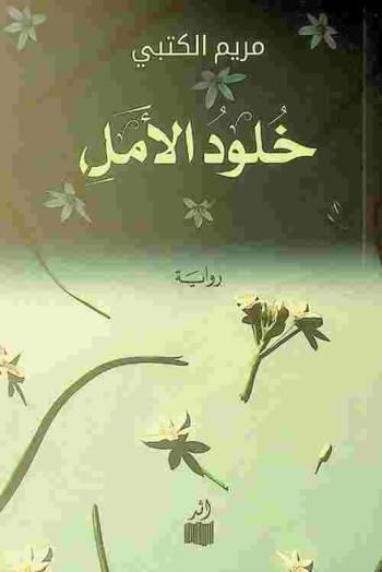 خلود الأمل