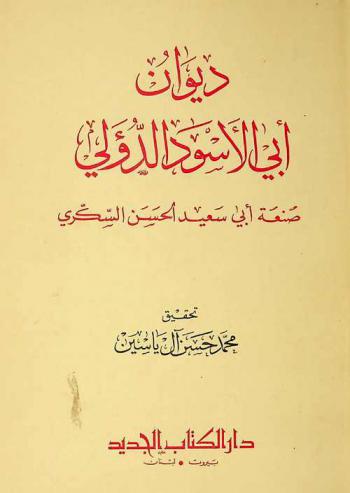 ديوان أبي الأسود الدؤلي