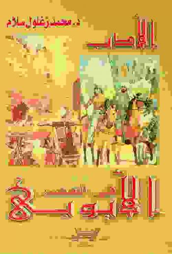  الأدب في العصر الأيوبي