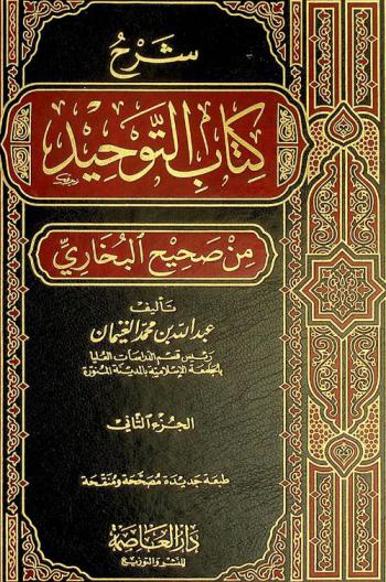  شرح كتاب التوحيد من صحيح البخاري