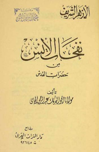  نفحات الأنس من حضرات القدس