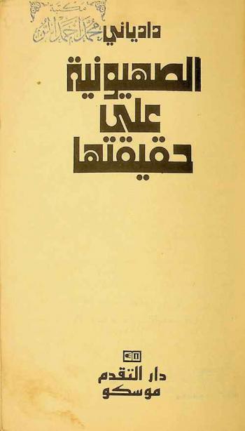  الصهيونية على حقيقتها