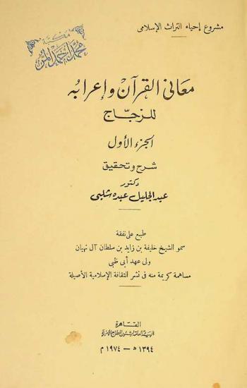  معاني القرآن وإعرابه