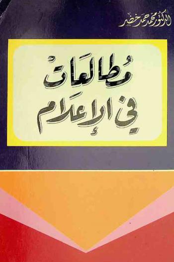  مطالعات في الإعلام