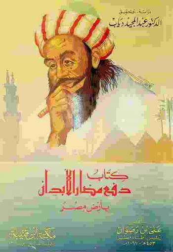  كتاب دفع مضار الأبدان بأرض مصر