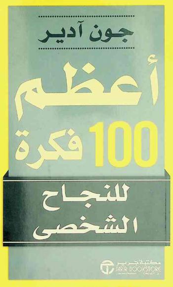  أعظم 100 فكرة للنجاح الشخصي