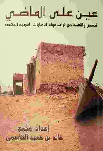  عين على الماضي : قصص واقعية من تراث دولة الإمارات العربية المتحدة