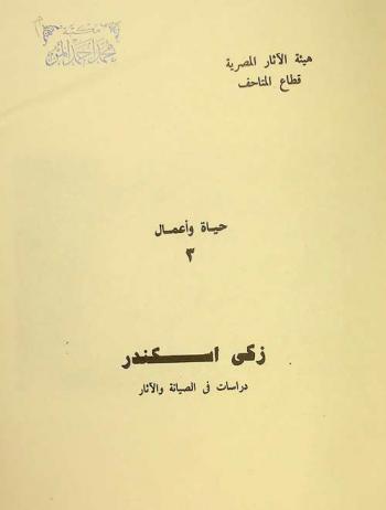  دراسات في الصيانة والآثار = Varia in conservation and archaeology