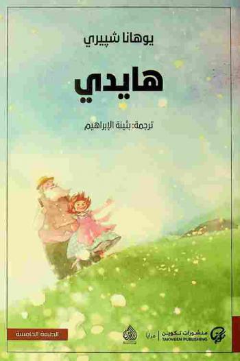  هايدي : رواية