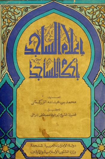  إعلام الساجد بأحكام المساجد