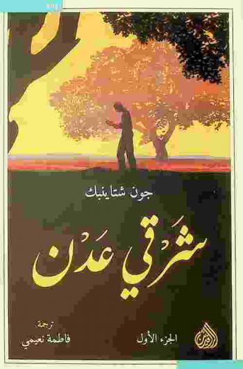  شرقي عدن