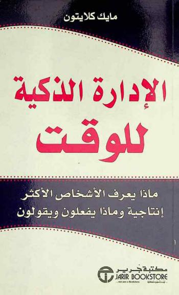  الإدارة الذكية للوقت : ماذا يعرف الأشخاص الأكثر إنتاجية وماذا يفعلون ويقولون