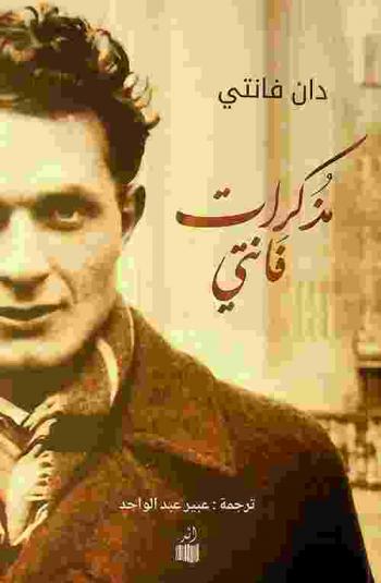 فانتي : مذكرات إرث عائلي من كتابة وشرب ونجاة