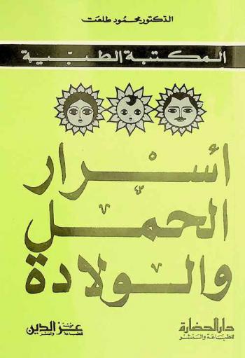 أسرار الحمل والولادة