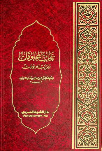 عجائب المخلوقات وغرائب الموجودات