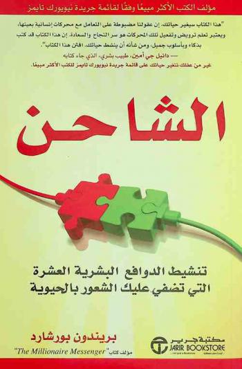  الشاحن : تنشيط الدوافع البشرية العشرة التي تضفي عليك الشعور بالحيوية
