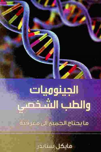 الجينوميات والطب الشخصي : ما يحتاج الجميع إلى معرفته