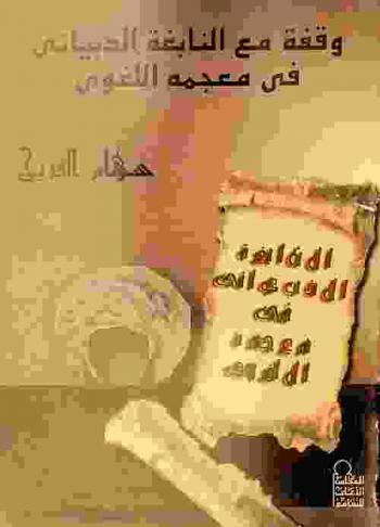 وقفة مع النابغة الذبياني في معجمه اللغوي