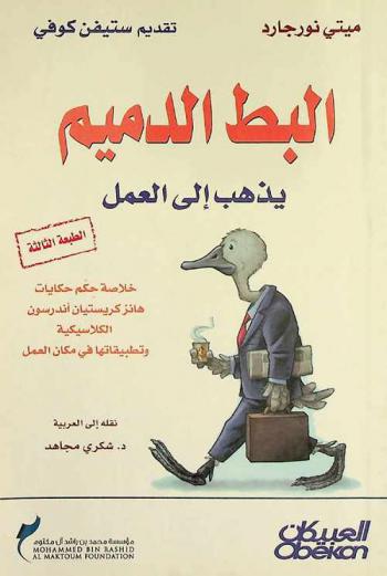 البط الدميم يذهب إلى العمل : خلاصة حكم حكايات هانز كريستيان أندرسون الكلاسيكية وتطبيقها في مكان العمل