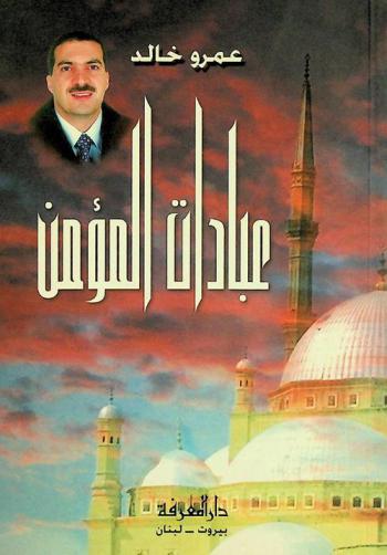  عبادات المؤمن