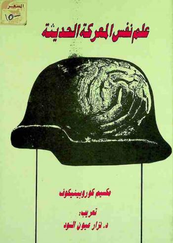  علم نفس المعركة الحديثة