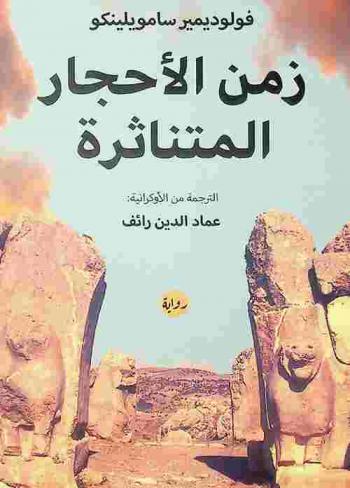  زمن الأحجار المتناثرة :‪‪‪‪‪‪‪‪‪‪‪ رواية /‪‪‪‪‪‪‪‪‪‪