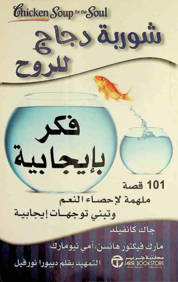  فكر بإيجابية : 101 قصة ملهمة لإحصاء النعم وتبني توجهات إيجابية