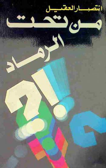  من تحت الرماد