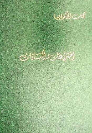  اختراعات واكتشافات