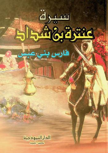  سيرة عنترة بن شداد : فارس بني عبس