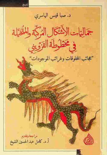  جماليات الأشكال المركبة والمتخيلة في مخطوطة القزويني = Aesthetic of Imagined and Formation Figures at Al-Qazwini Manuscript : (عجائب المخلوقات وغرائب الموجودات)