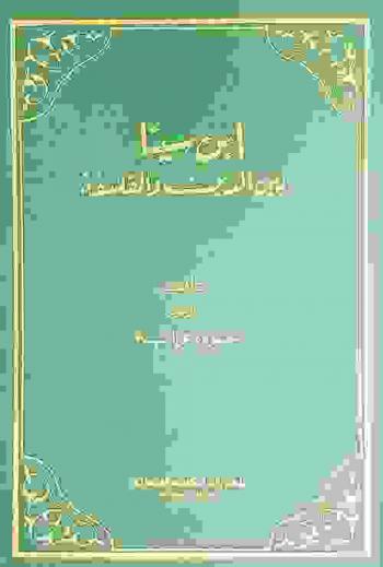  ابن سينا بين الدين والفلسفة