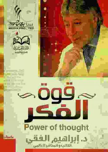  قوة الفكر = Power of thought
