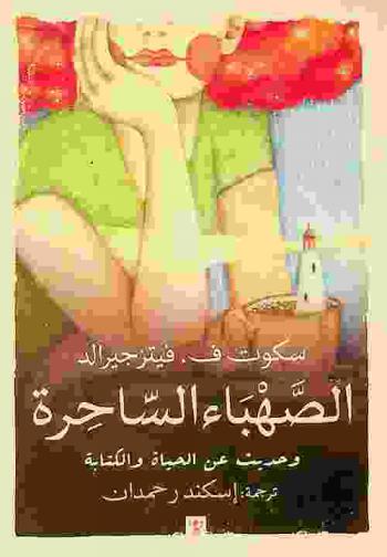 الصهباء الساحرة وحديث عن الحياة الكتابة