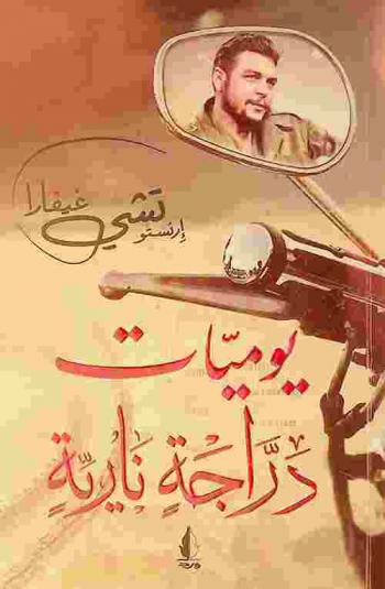  يوميات دراجة نارية 1951-1952 : رحلة في أميركا اللاتينية