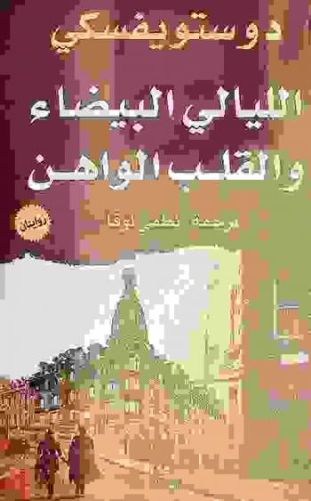 الليالي البيضاء ؛ القلب الواهن