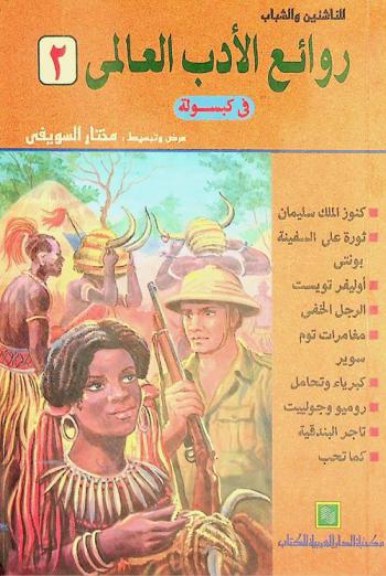  روائع الأدب العالمي في كبسولة