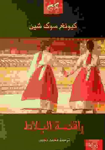  راقصة البلاط : (جين لي) : رواية