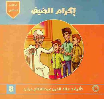 إكرام الضيف