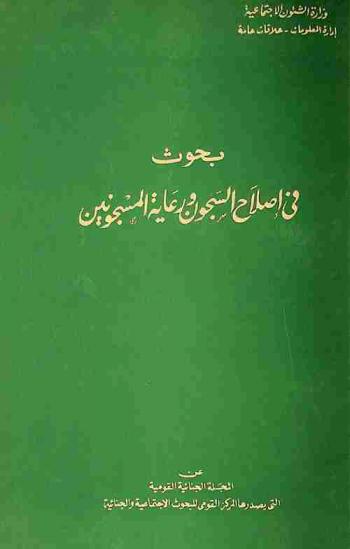 بحوث في إصلاح السجون ورعاية المسجونين