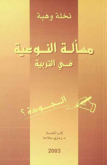  مسألة النوعية في التربية : الجودة ؟