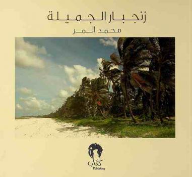  زنجبار الجميلة = Beautiful Zanzibar