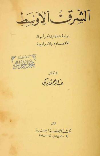  الشرق الأوسط : دراسة شاملة لبلدانه وأحواله الاقتصادية والاستراتيجية