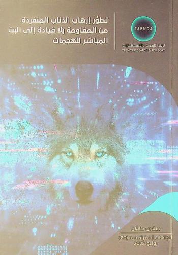  تطور إرهاب الذئاب المنفردة من المقاومة بلا قيادة إلى البث المباشر للهجمات