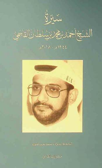  سيرة الشيخ أحمد بن محمد بن سلطان القاسمي 1954 م-2018 م /‪‪‪‪‪‪‪‪‪